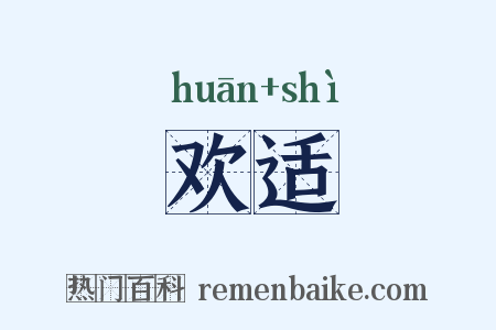 欢适是什么意思的图片